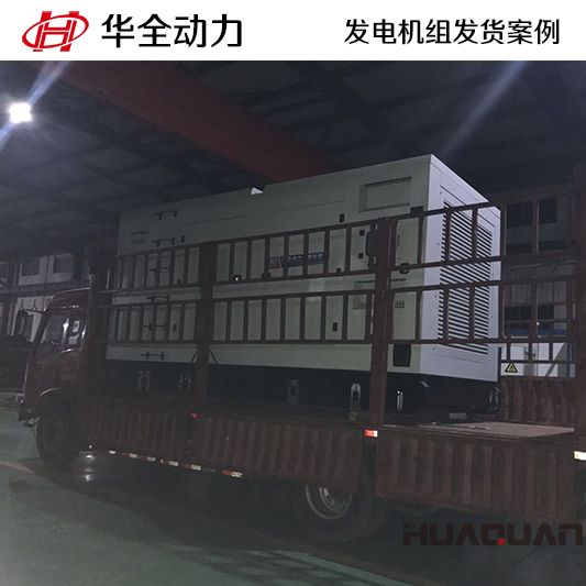 800kw華全牌靜音型發(fā)電機(jī)組于9月6日發(fā)往天津