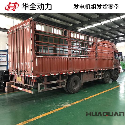 華全牌300kw靜音型發(fā)電機(jī)組發(fā)往廣東