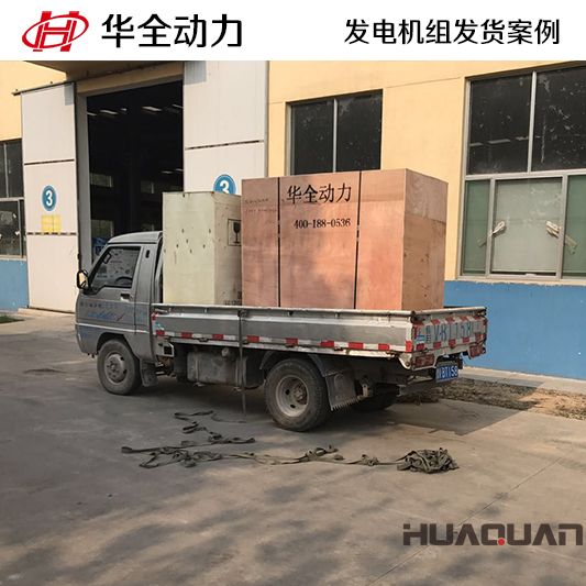 華全牌20kw柴油發(fā)電機(jī)組發(fā)往廣東