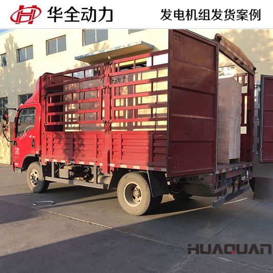 華全牌400kw自動化發(fā)電機組于9月11日發(fā)往山東