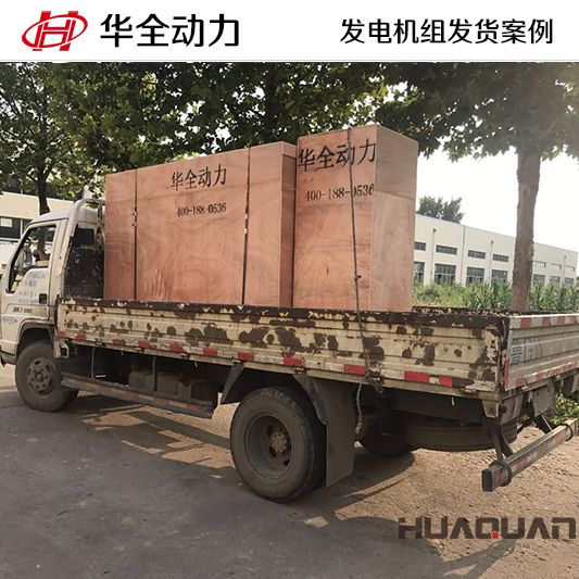 9月13日，華全牌100kw柴油發(fā)電機(jī)組發(fā)往河北