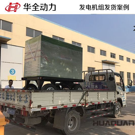 50kw華全牌柴油發(fā)電機組應客戶要求于9月14日發(fā)往山東