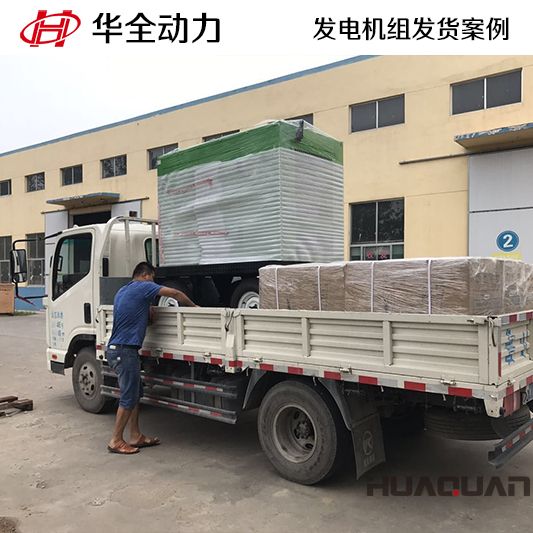 9月14日，華全牌50kw靜音型發(fā)電機組發(fā)往山東