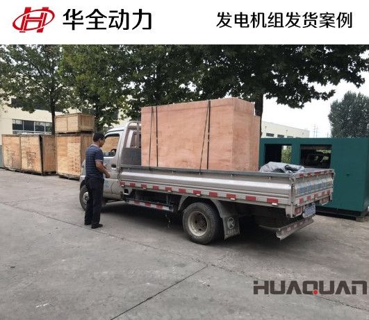9月4日，華全牌20kw柴油發(fā)電機(jī)組發(fā)往山東