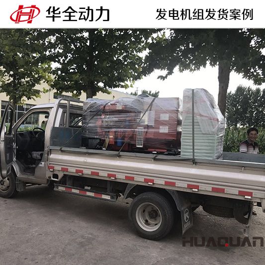 9月23日，華全牌50kw柴油發(fā)電機(jī)組發(fā)往山東