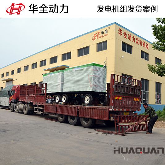 200kw華全牌移動(dòng)式發(fā)電機(jī)組發(fā)往廣西