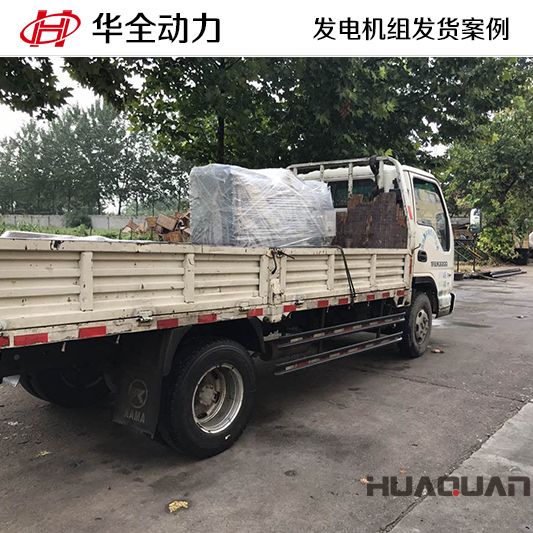 華全牌30kw玉柴發(fā)電機(jī)組于9月15日發(fā)往廣東