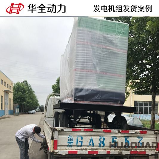 9月15日，山東客戶訂購的華全牌50kw移動式發(fā)電機組發(fā)貨