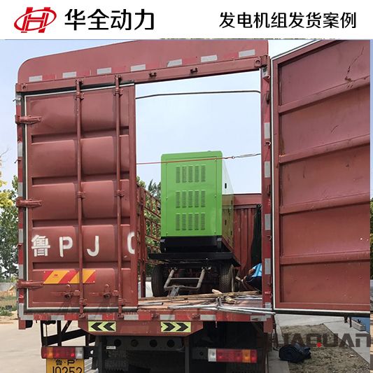華全牌150kw靜音型發(fā)電機(jī)組于9月16日發(fā)往山東