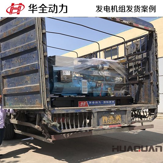 50kw華全牌柴油發(fā)電機(jī)組于9月28日發(fā)往山東