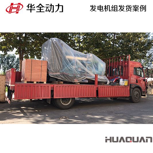 華全牌500kw柴油發(fā)電機(jī)組于9月29日發(fā)往河北