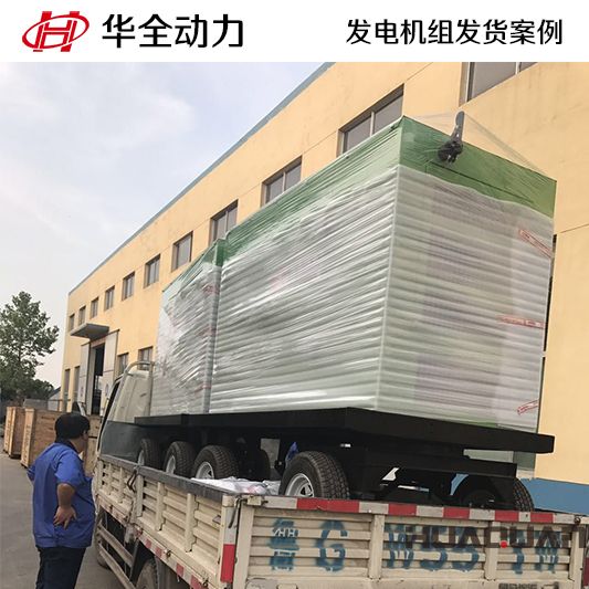 50kw華全牌柴油發(fā)電機組于10月1日發(fā)往云南