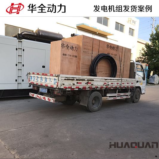 10月2日，華全牌300kw自動化發(fā)電機組發(fā)往吉林