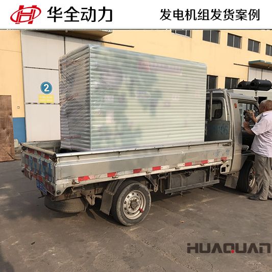 10月29日，華全牌30kw柴油發(fā)電機(jī)組發(fā)往山東