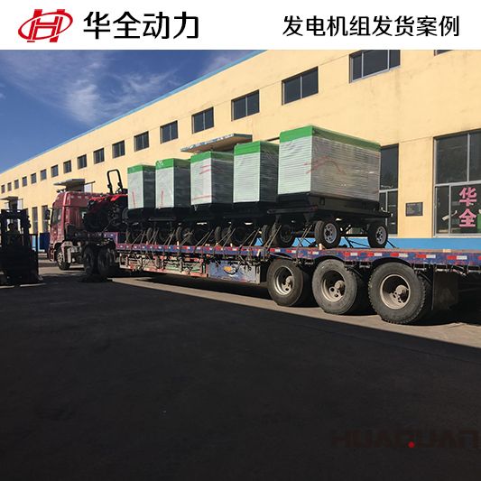 華全牌30kw柴油發(fā)電機(jī)組于10月30日發(fā)往山東