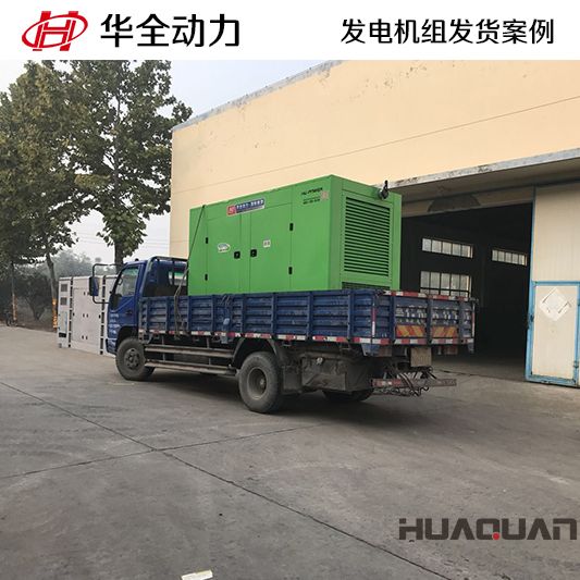 華全牌250kw靜音型發(fā)電機(jī)組于10月12日發(fā)往天津