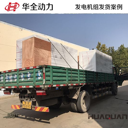 10月19日，華全牌125kw自動化發(fā)電機(jī)組發(fā)往山東
