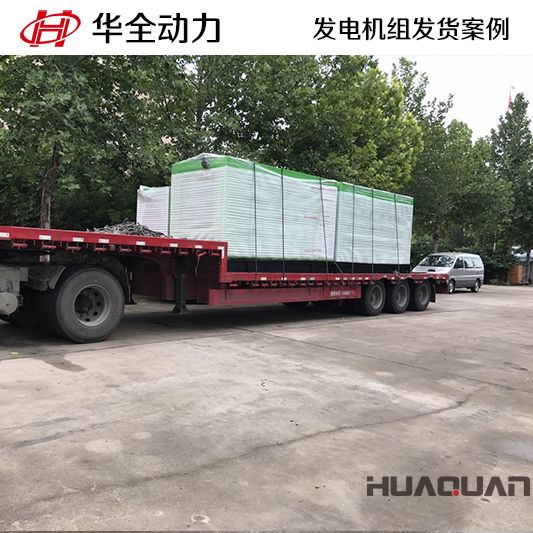 華全牌250kw自動(dòng)化發(fā)電機(jī)組于10月19日發(fā)往山東