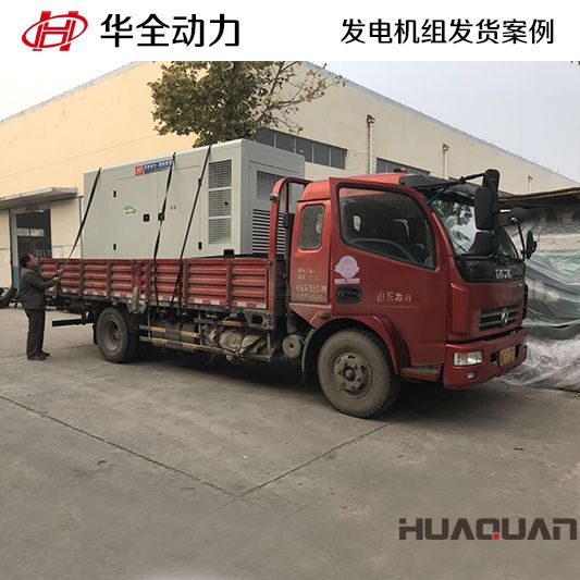 華全牌200kw靜音型發(fā)電機(jī)組于10月20日發(fā)往廣西