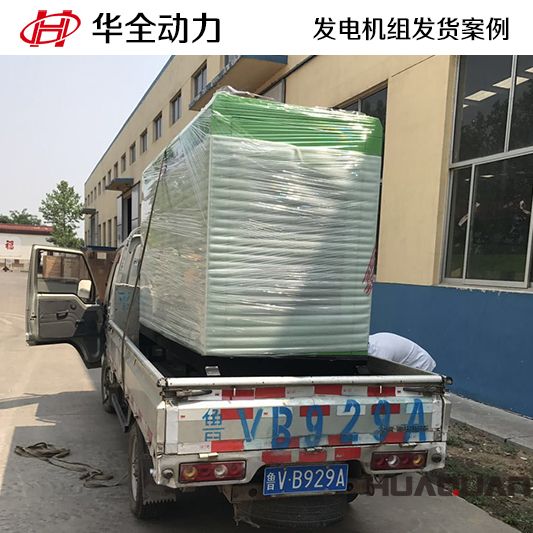 10月20日，華全牌30kw靜音型發(fā)電機組發(fā)往西藏