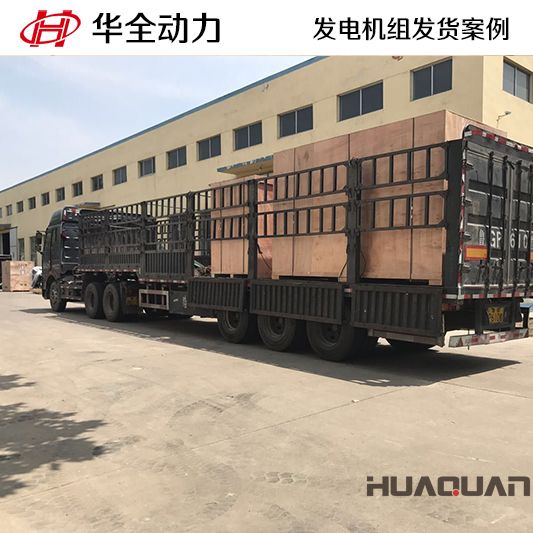 500kw華全牌自動(dòng)化發(fā)電機(jī)組于10月25日發(fā)往山東