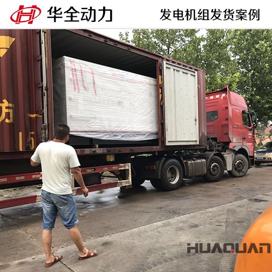 華全牌300kw自動(dòng)化發(fā)電機(jī)組于11月9日發(fā)往山東