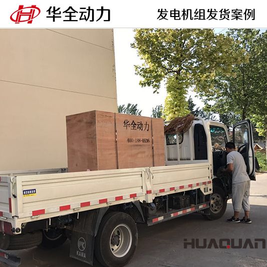 華全牌50kw自動化發(fā)電機(jī)組于11月1日發(fā)往遼寧