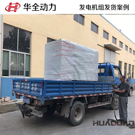 11月3日，華全牌50kw靜音型發(fā)電機(jī)組發(fā)往河南