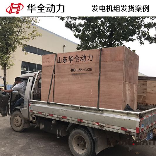 山東客戶訂購的100kw華全牌柴油發(fā)電機組于11月20日發(fā)貨