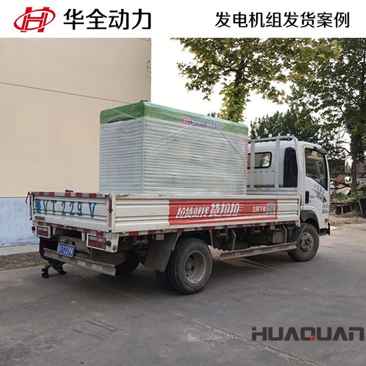 華全動力50kw靜音箱發(fā)電機組于12月8日成功發(fā)往北京海淀