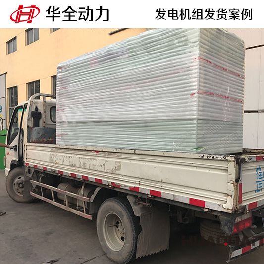 華全牌150kw四保護式發(fā)電機組于12月15日發(fā)往臨沂