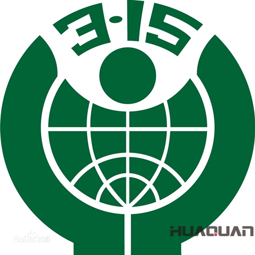 華全動(dòng)力關(guān)注315國際消費(fèi)者權(quán)益日