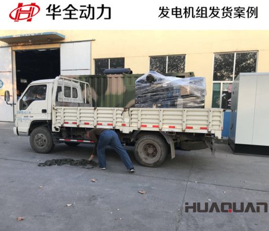 華全牌50kw柴油發(fā)電機組發(fā)往山東