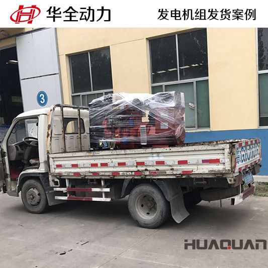11月21日華全牌50kw發(fā)電機組發(fā)往安徽六安市