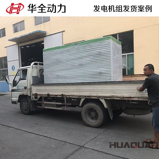 佳木斯客戶的華全牌160kw發(fā)電機組于11月24日發(fā)貨