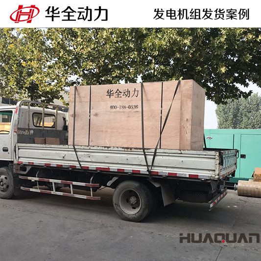 華全牌150kw柴油發(fā)電機組于11月25日發(fā)往河北邯鄲