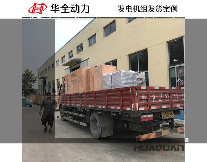 華全動力200千瓦自動化柴油發(fā)電機組于12月13日發(fā)往江西豐城