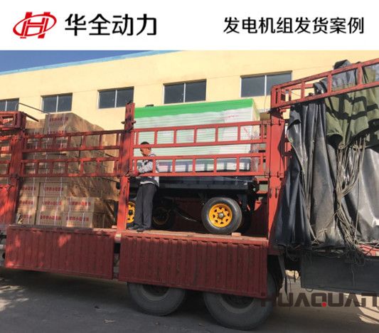 華全牌50kw柴油發(fā)電機組發(fā)往遼寧