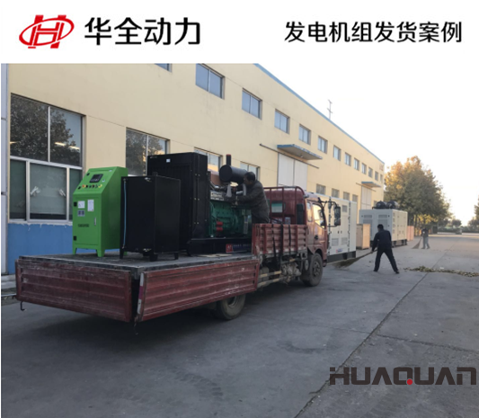 350kw華全牌自動(dòng)化發(fā)電機(jī)組發(fā)往甘肅