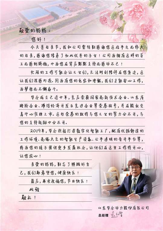華全總經(jīng)理趙立增寫給員工母親的信，母親節(jié)快樂