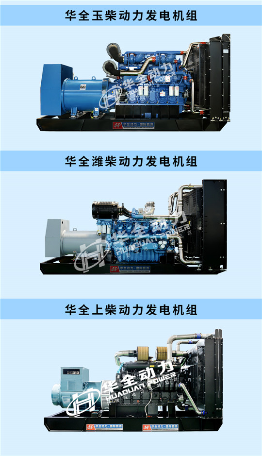 華全玉柴、濰柴、上柴動力發(fā)電機組