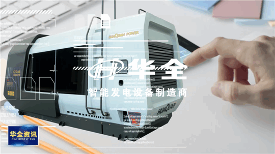 智能制造，銳意創(chuàng)新！華全發(fā)電設(shè)備火熱生產(chǎn)中