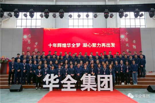 感恩相伴，夢想同行！華全集團(tuán)10周年慶典合影