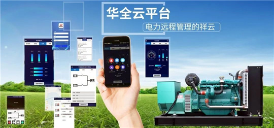 華全智能云發(fā)電機組