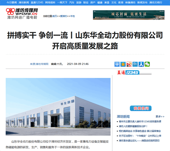 拼搏實干，爭創(chuàng) 丨華全開啟高質量發(fā)展之路！轉自濰坊傳媒網(wǎng)