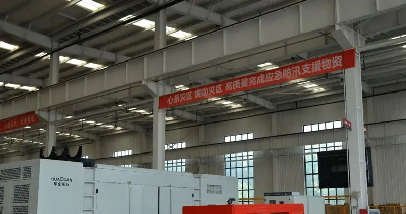 華全動(dòng)力公司心系災(zāi)區(qū)，支援災(zāi)區(qū)，高質(zhì)量完成應(yīng)急防汛支援物資