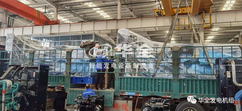 忙碌生產(chǎn)，批量發(fā)貨！華全多臺大功率發(fā)電機組集中發(fā)貨