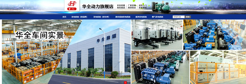 華全動力在網(wǎng)店銷售儲能電源、應(yīng)急發(fā)電設(shè)備和水泵設(shè)備
