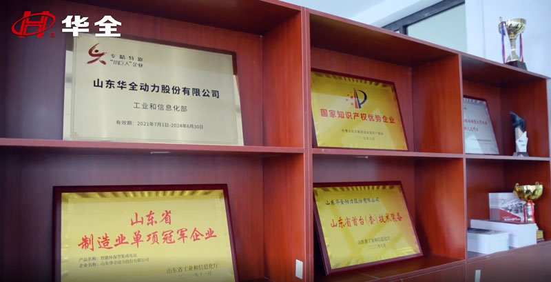 華全動(dòng)力獲得 專精特新“小巨人”企業(yè)、 高新技術(shù)企業(yè)、 知識(shí)產(chǎn)權(quán)優(yōu)勢(shì)企業(yè)