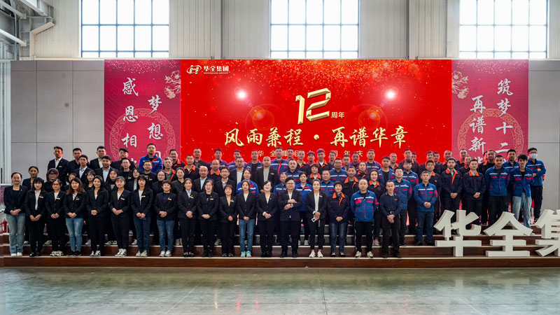 華全集團(tuán)成功舉辦“華全十二載，筑夢(mèng)創(chuàng)未來(lái)”十二周年慶典活動(dòng)